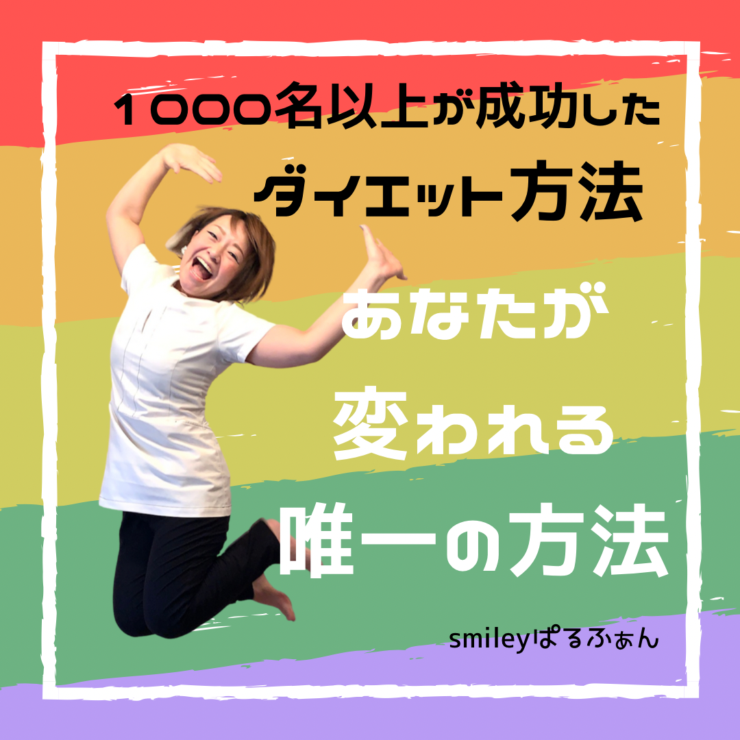 50代が運動なしで 食べて痩せる方法 Smileyぱるふぁん